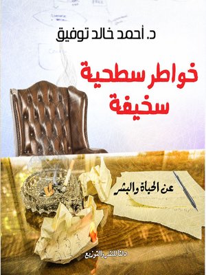 cover image of خواطر سطحية سخيفة.. عن الحياة والبشر